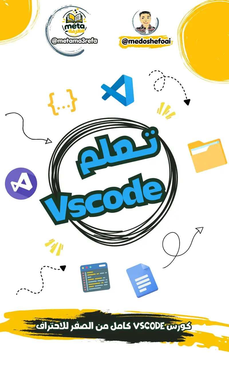 تعلم VS Code