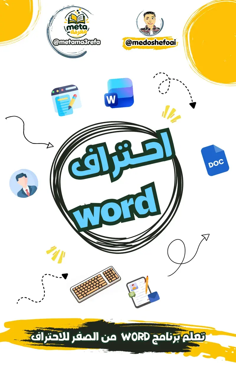 تعلم برنامج Word