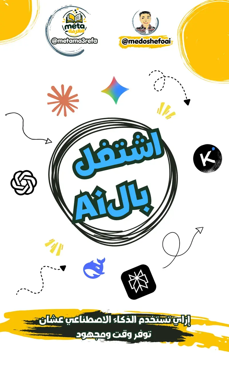 إزاي تستخدم الذكاء الاصطناعي عشان توفر وقت ومجهود