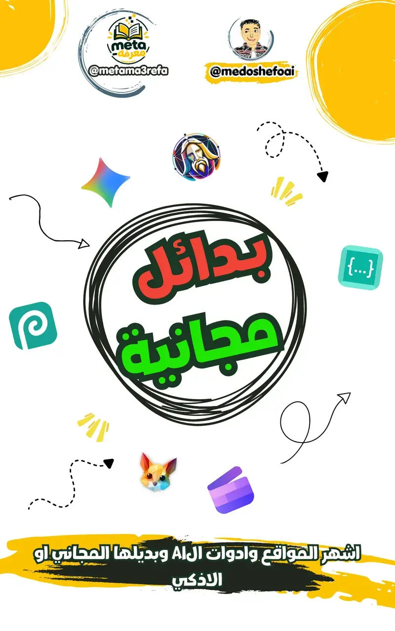أشهر أدوات الـ AI وبديلها المجاني أو الأذكى