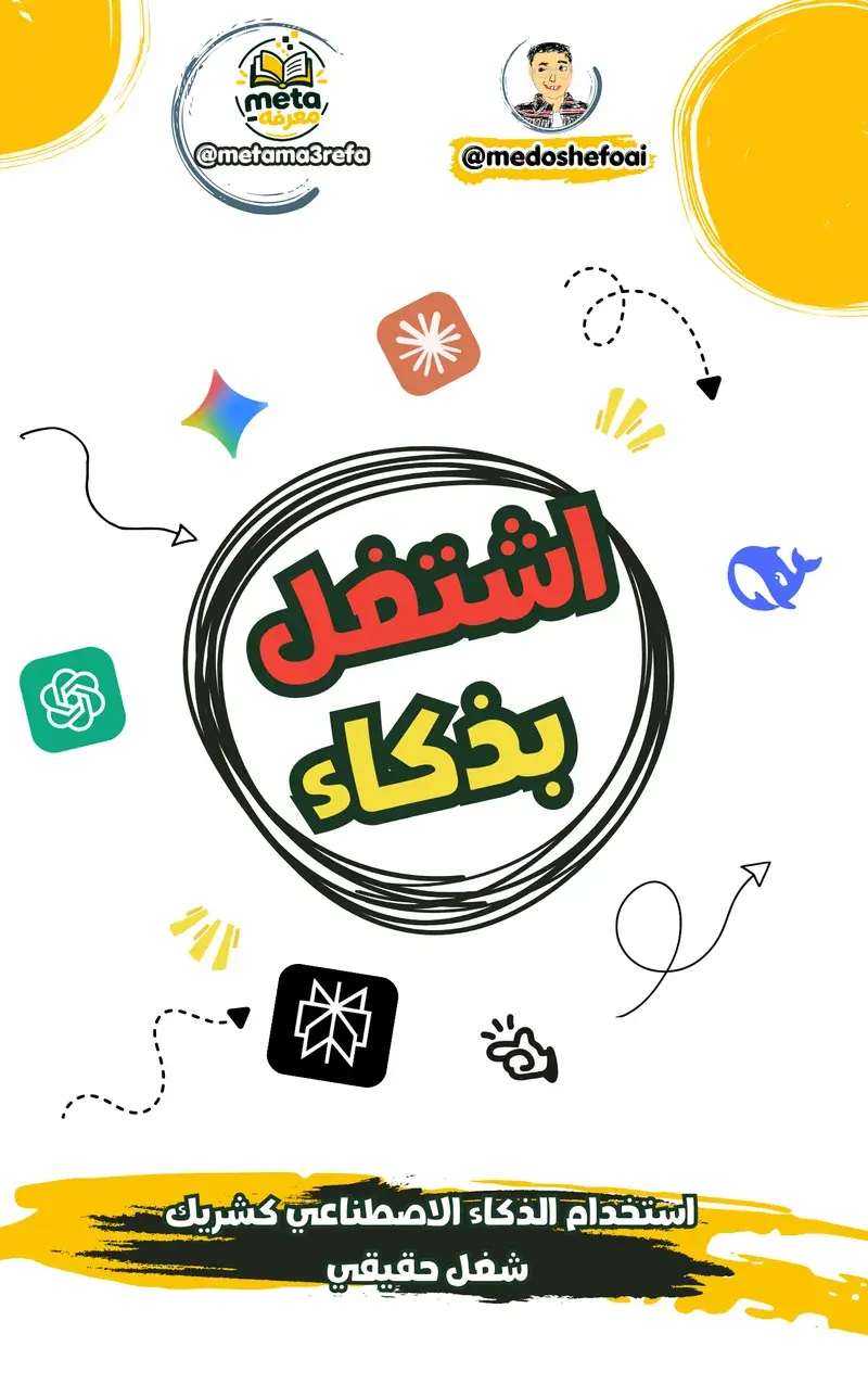الذكاء الاصطناعي كشريك شغل حقيقي