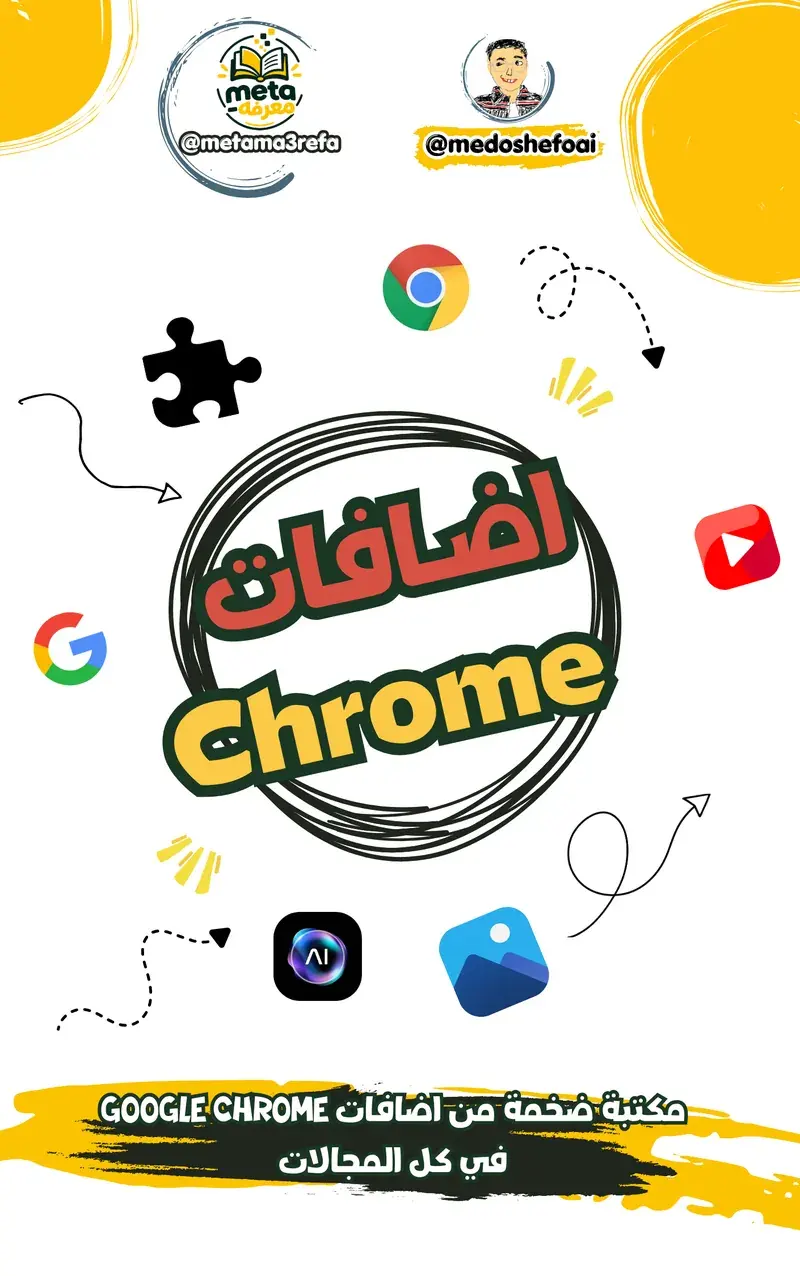 إضافات Google Chrome في كل المجالات