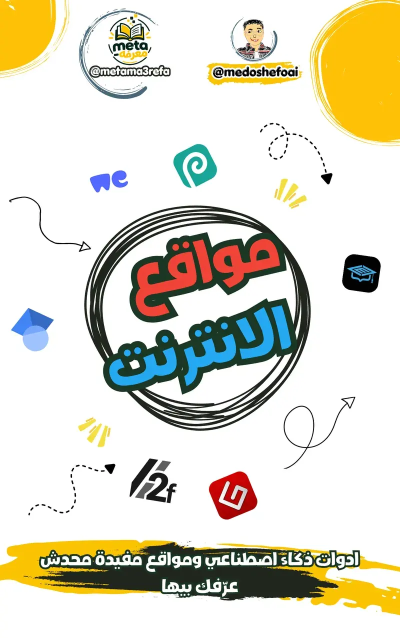 أدوات ذكاء اصطناعي ومواقع مفيدة محدش عرّفك بيها