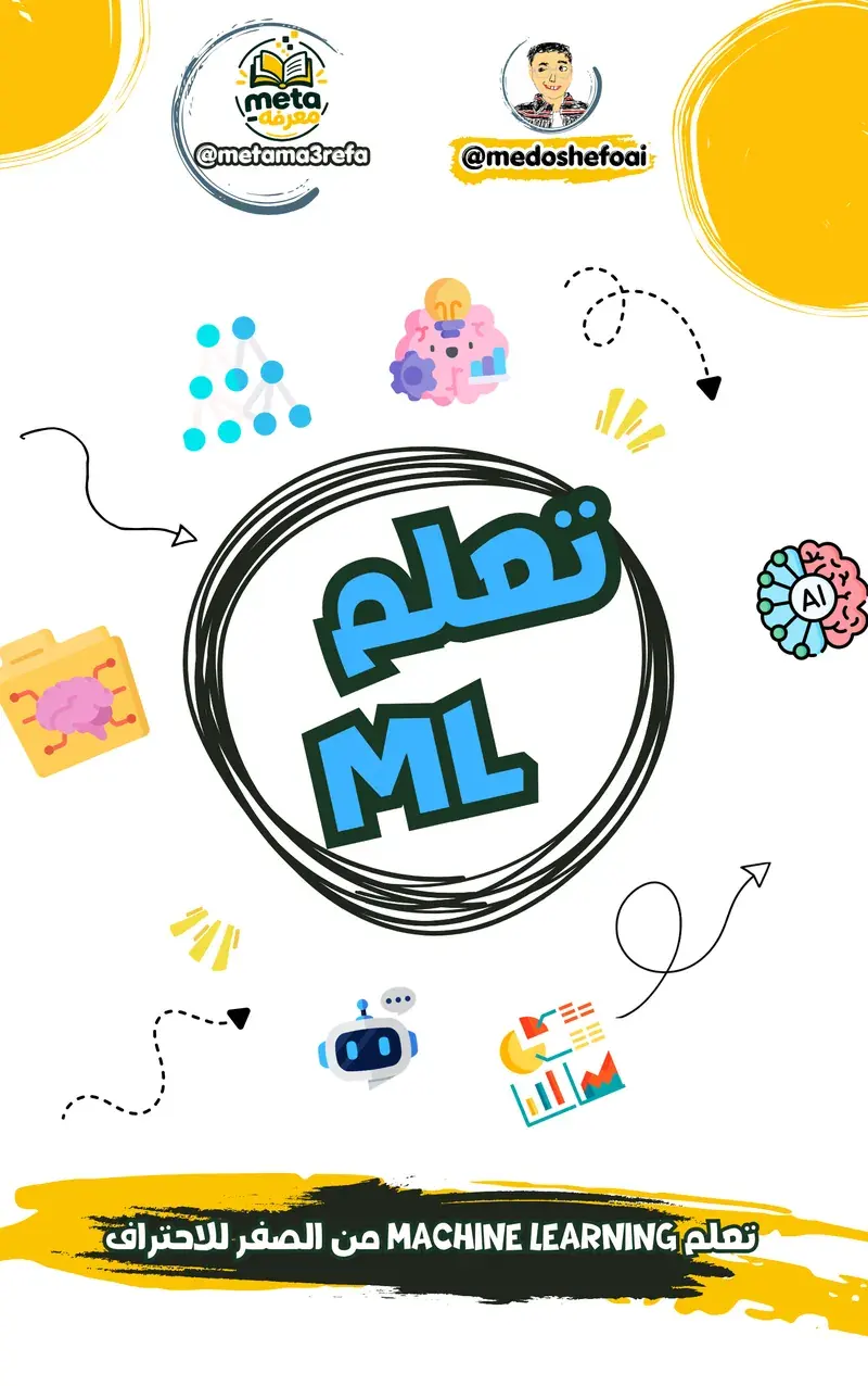 تعلم Machine Learning