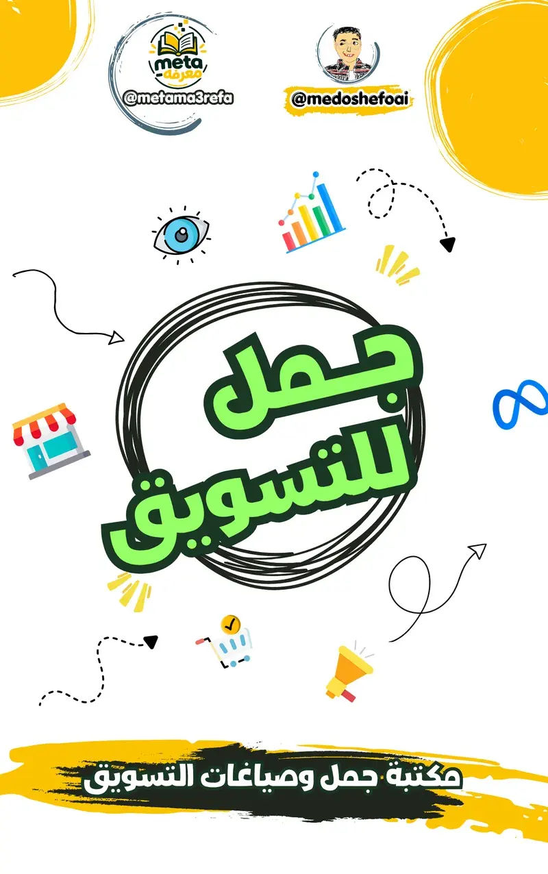 مكتبة جمل وصياغات التسويق