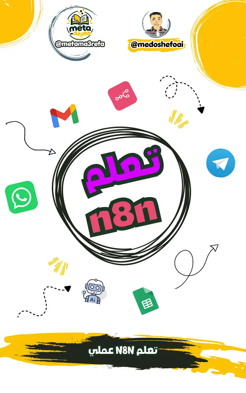 تعلم n8n: التطبيق العملي