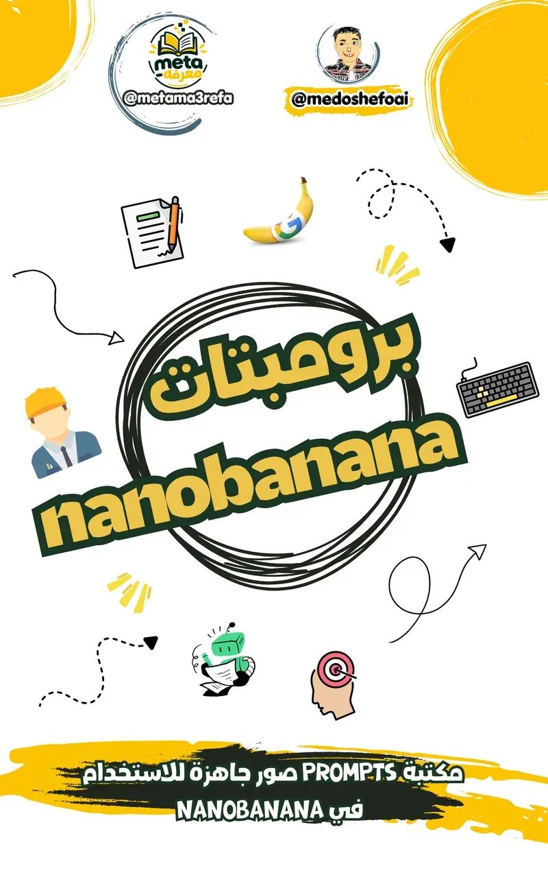 برومبتات صور احترافية لـ Nano Banana