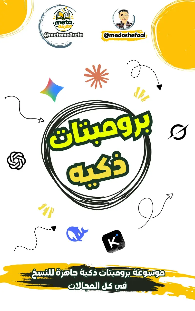 موسوعة البرومبتات الذكية