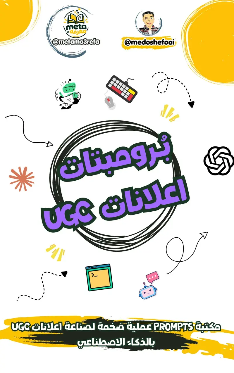 برومبتات إعلانات UGC بالذكاء الاصطناعي